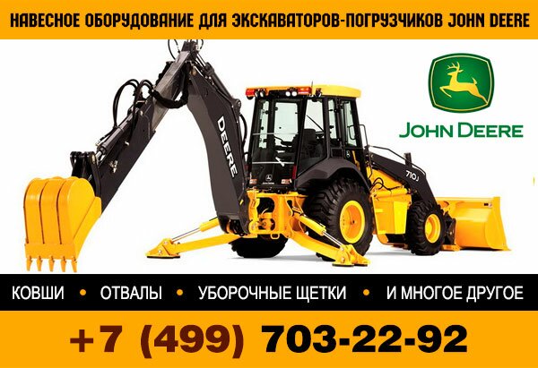 Навесное оборудование для экскаватора погрузчика John Deere Навесное оборудование для экскаватора погрузчика John Deere