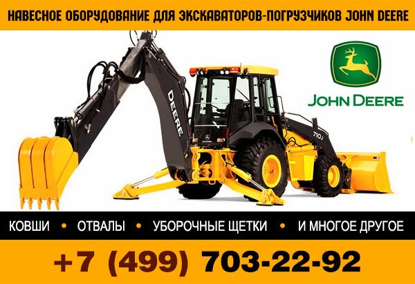 Навесное оборудование для экскаватора погрузчика John Deere